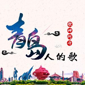 青岛人的歌