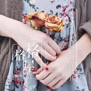 《Hold me while you wait》忍耐任由风雨过 守得云开见月明 致我在意的他-格格