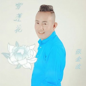 雪莲花