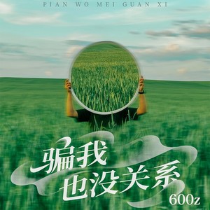 骗我也没关系