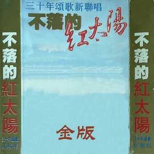 不落的红太阳 (金版) 2