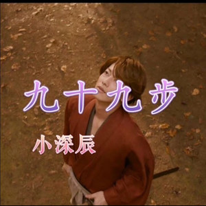 九十九步