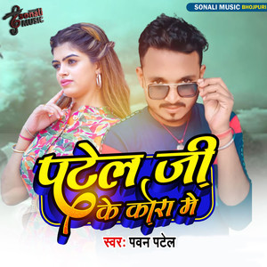 Pawan Patel - Patel Ji Ke Kora Me