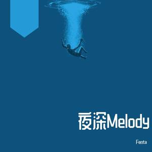 夜深Melody