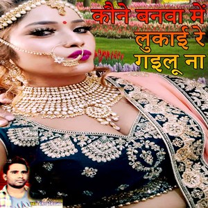 Kune Banva Me Lukai Re Gailu Na (Bhojpuri Romantic Song)