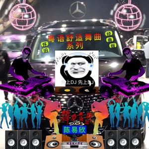 中文粤语·野猫舞曲