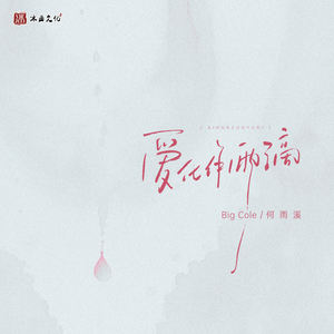 爱化作雨滴