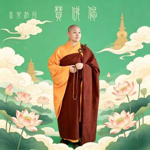赞佛偈