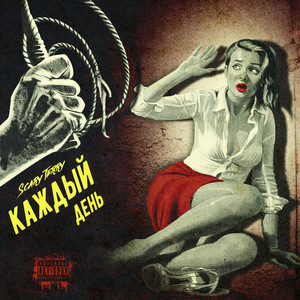 Каждый день (Explicit)
