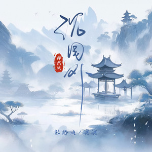 沈园外-彭路迪&滨滨zbb