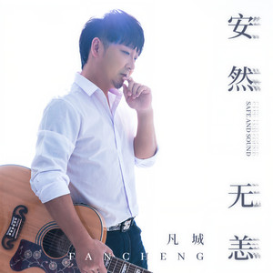 凡城 - 安然无恙
