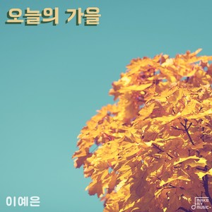 오늘의 가을 (今天的秋天)