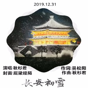 长安——初雪 (Remix)