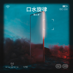 口水旋律Vol.4