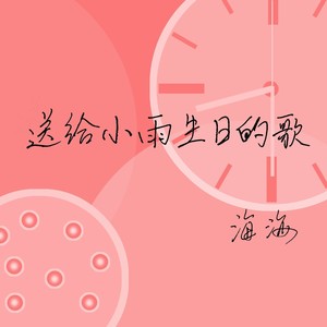 送给小雨生日的歌
