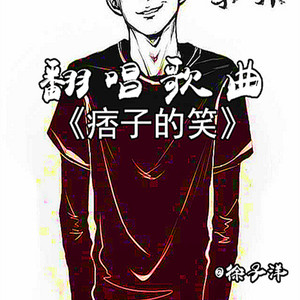 徐子洋 - 痞子的笑