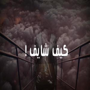 كيف شايف ؟ (feat. 7awamdh & Sarmad) (Special Version)