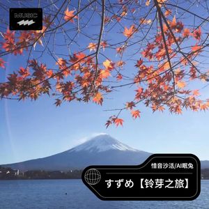 すずめ feat.十明