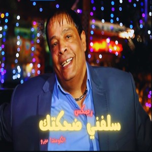 سلفني ضحكتك (الكومندا ميرو ريمكس)