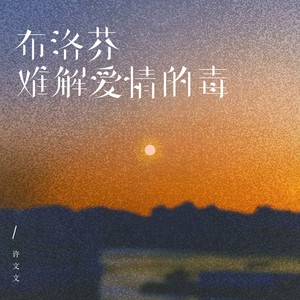 布洛芬难解爱情的毒