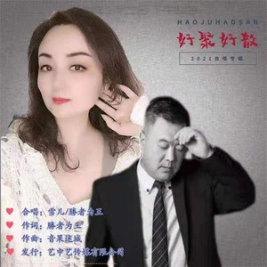 好聚好散 (伴奏)