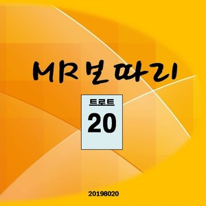 MR보따리 (트로트 20) (MR包袱(teuroteu20))