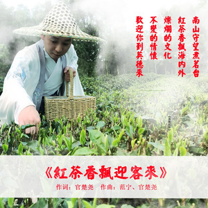 红茶香飘迎客来 (伴奏)
