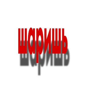 Hilan - Шаришь (Explicit)