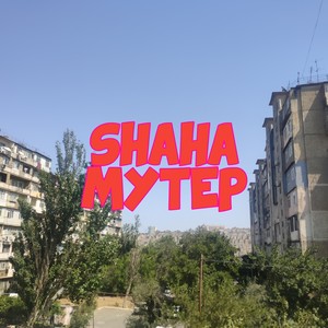 Мутер (Explicit)