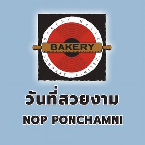 วันที่สวยงาม (Beautiful Day)