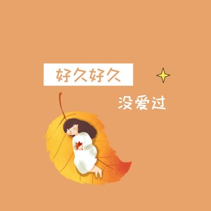 爱你爱不够想你泪会流 (Remix)