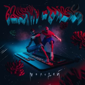 Молодой (Explicit)