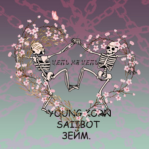 Цепь на цепь (Explicit)