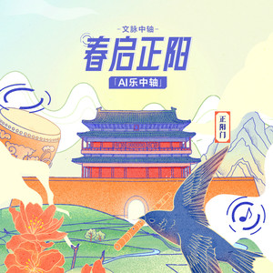 春启正阳