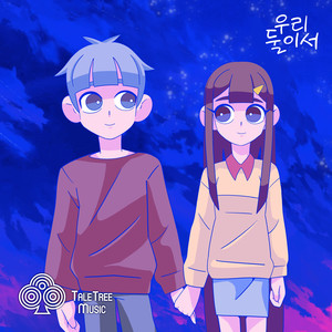 우리 둘이서 (Two Of Us) (Feat. Haesoo)