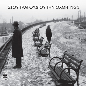 Stou Tragoudiou Tin Ohthi (Vol. 3)