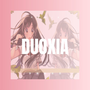 多想抱抱你 (Remix)