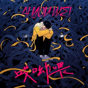 江承 - 哎呦喂 (擦去你眼角的泪)