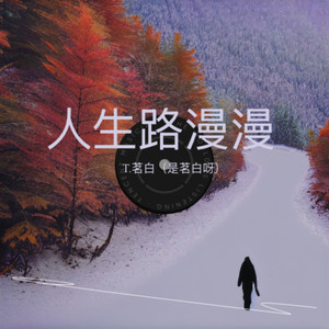 人生路漫漫-T.茗白（是茗白呀）