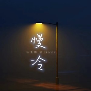 慢冷