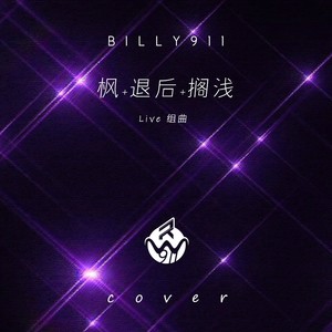 枫 + 退后 + 搁浅