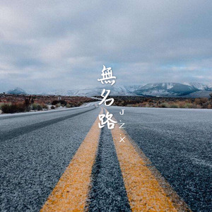 無名路
