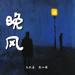 晚风 (再没向我吹过)