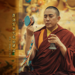 莲师金刚七句祈祷文