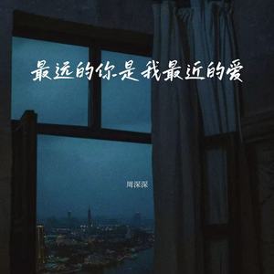 最远的你是我最近的爱