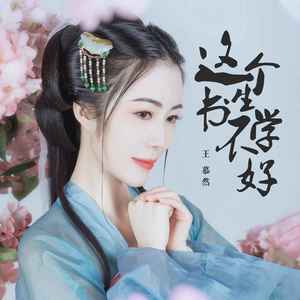 这个书生不学好