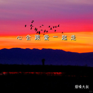 心会跟爱一起走(说好不回头)封面
