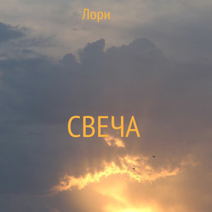 Свеча