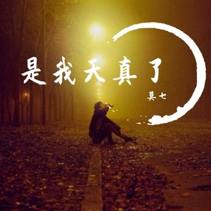 是我天真了