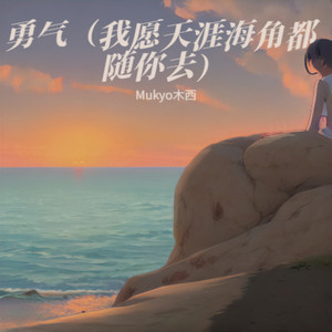 勇气（我愿天涯海角都随你去）